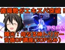 【PSO2】復帰したてから新エキスパ条件を踏む解説【輝光を砕く母なる神】