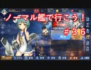 【アズレン】ノーマル艦で行こう！＃３６
