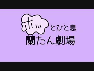 ホッとひと息蘭たん劇場