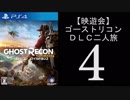 【バカ二人】ゴーストリコンDLC二人旅4