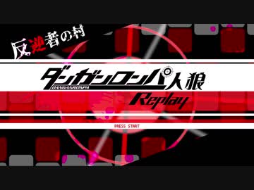 【人狼リプレイ】ダンガンロンパRP反逆者の村 No.436091【No.4】