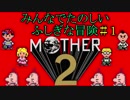 【実況】みんなでたのしいふしぎな冒険=1【MOTHER2】