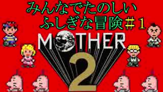 【実況】みんなでたのしいふしぎな冒険=1【MOTHER2】