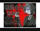 合作参加者募集