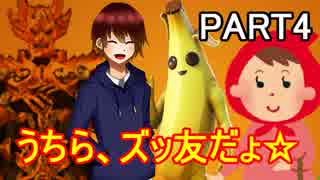 【フォートナイト】 個性が強い4人でプレイしたらカオスになったｗ【part4】