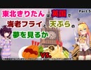 【アサクリ シンジケート(PS4)】東北きりたんは英国で海老フライと天ぷら 5食目【VOICEROID実況】