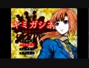【実況】キミガシネ―多数決で決める！運命のデスゲーム！―2章後編＃1
