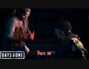 【PS4】Days Gone をやる Part 35【初見】