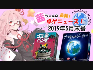 茜ちゃんのアナログゲームニュース！　2019年5月末