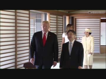 天皇皇后両陛下とトランプ大統領夫妻が会見