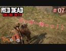 【RED DEAD ONLINE BETA】荒くれ共の西部奔放記#07【きゃらバン】