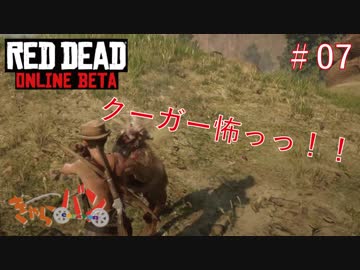 【RED DEAD ONLINE BETA】荒くれ共の西部奔放記#07【きゃらバン】