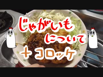 【食材ラボ】じゃがいもについて＋コロッケ【中身】