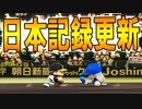 【パワプロ2018】#49 福本越え！シーズン盗塁日本新記録達成！！【最強二刀流マイライフ・ゆっくり実況】