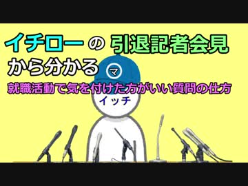 イチローの引退記者会見から分かる就職活動で気をつけた方がいい質問の仕方
