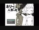 『実況』お守り人形いきなり綿出し。。。 第１回【ネリーと人形の町】