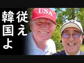 トランプ大統領「韓国は南シナ海問題でも中国に逆らえ！」文在寅これどうすんの？