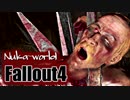実況プレイ「ようこそ！ヌカ・ワールドへ！！」Fallout4　＃10