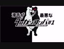 【実況プレイ】滑舌が最悪なダンガンロンパ1　#1