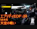 【EDF:IR】ハードでエブリディアイアンレイン！M46　天空の戦い【実況】