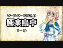 【VOICEROID】ソード・ワールド2.0〈極楽鳥亭〉1-0【TRPG】