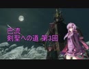 【隻狼 SEKIRO 縛りプレイ】巴流 剣聖への道 第3回【VOICEROID実況】