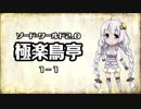 【VOICEROID】ソード・ワールド2.0〈極楽鳥亭〉1-1【TRPG】