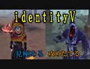 ゆっり眺める占い師とゆっくり生やす黄衣の王【identityV】 part5