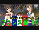 【iM@S架空戦記】赤城みりあと水本ゆかりの Europa Universalis IV フランス編 #000