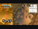 こいつ乳で攻撃してくる『ドラゴンクエストビルダーズ２』実況プレイpart45【DQB2】【ドラクエビルダーズ２】