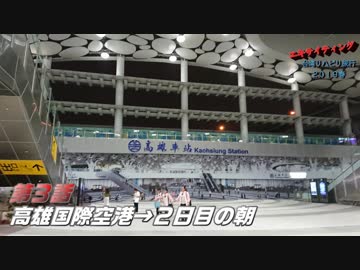 エキサイティング　台湾リハビリ旅行２０１９春　第３話