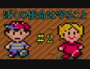 【実況】みんなでたのしいふしぎな冒険=2【MOTHER2】