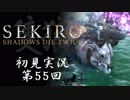 【初見実況】SEKIRO～隻狼～ 第55回【手汗かきの狼】