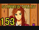 頑張る社会人のための【STARDEW VALLEY】プレイ動画153回