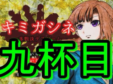 【キミガシネ】お酒の力で流される多数決デスゲーム　九杯目
