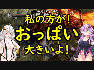 【ダクソリマスター】生えてるゆかりさんと媚薬入りエスト瓶でイク！PART12【VOICEROID実況プレイ】