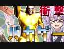 ゆかり先生のKNB研究部「マッチョ、レーンに立つ」【VOICEROID実況】