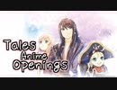 【アニメ版】テイルズオブシリーズ　全OP映像集（高画質）