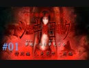 【実況】シキヨク-死期欲- 特別編～人魚事件前編 #01