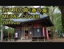 【和楽器で】春の海MetalCover2019＜箏曲＞