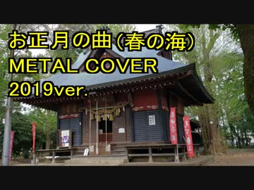 【和楽器で】春の海MetalCover2019＜箏曲＞