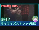 【実況】嵐の前の……#12【ライフ イズ ストレンジ ビフォア ザ ストーム】