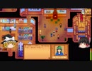 【Stardew Valley】 マオののんびり農場日誌 【ゆっくり実況】 その98