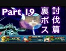 【実況】ワイルドアームズ アルターコード:Fやろうぜ！ 裏ボス討伐篇その１９ッ！