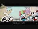 【実況】Di〇ney好きな二人によるCuphead実況プレイ【Switch】Part3
