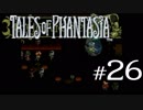 【実況】がっつり テイルズ オブ ファンタジアpart26