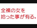 【2ch】全裸の女を拾った事が有る。
