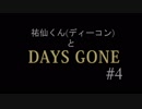 【実況】ディーコンと遊ぶDAYSGONE#4