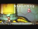 本当の結末、そして決着。【htoL#NiQ-ホタルノニッキ-】＃9（終）
