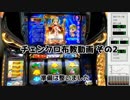 【設定1】パチスロ  チェンクロ布教動画  その2【6号機】